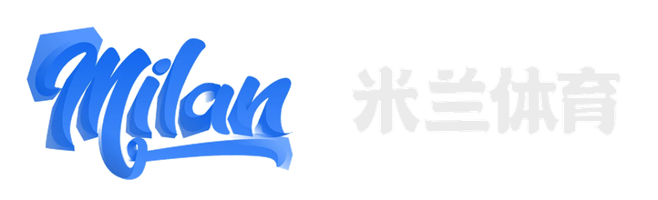 米兰体育